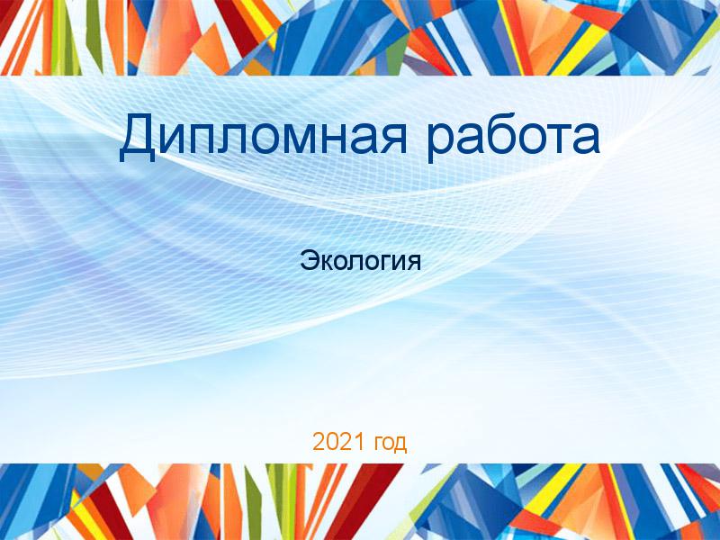 Дипломные работы по Экологии и охране природы