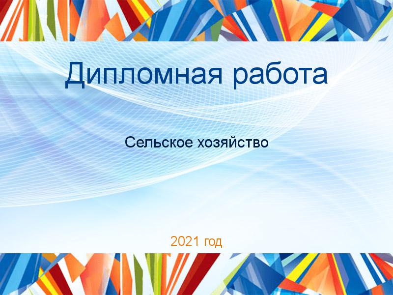 Дипломные работы по Сельскому хозяйству