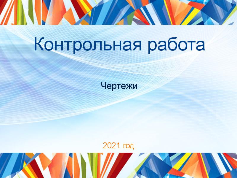 Контрольные работы по Чертежам