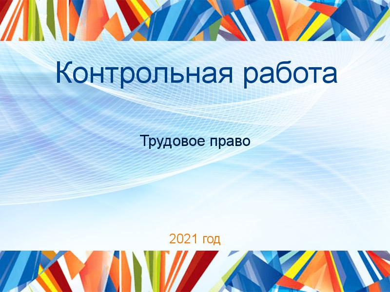 Контрольные работы по Трудовому праву