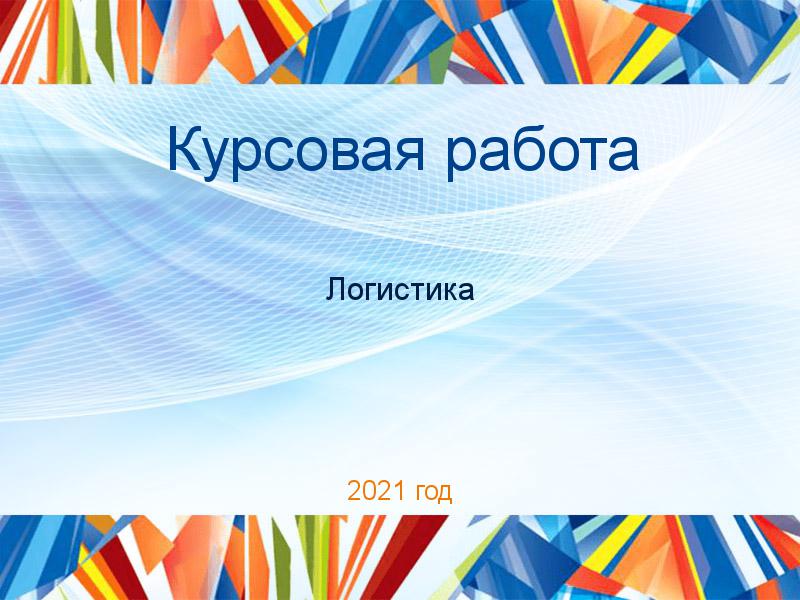 Курсовые работы по Логистике