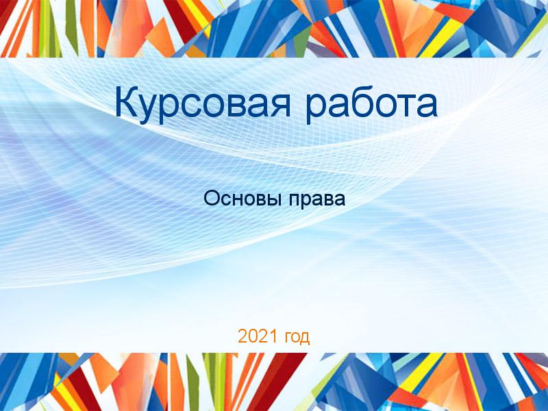 Курсовые работы по Основам права