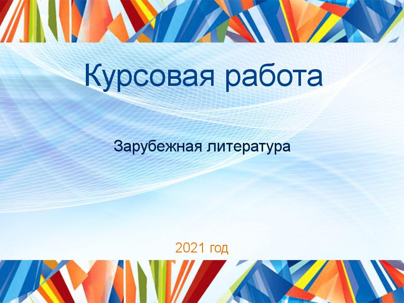 Курсовые работы по Зарубежной литературе