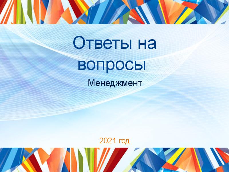 Ответы на вопросы по Менеджменту