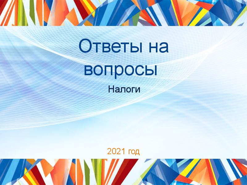 Ответы на вопросы по Налогам