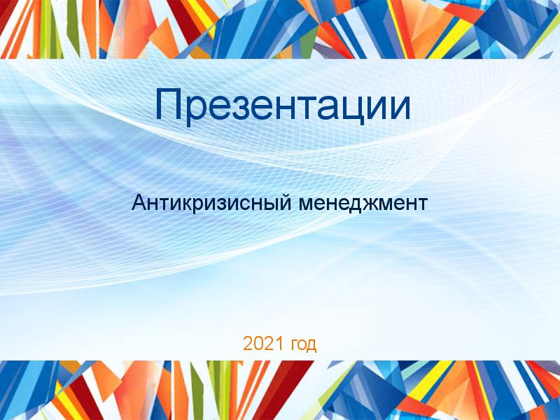 Презентации по Антикризисному менеджменту