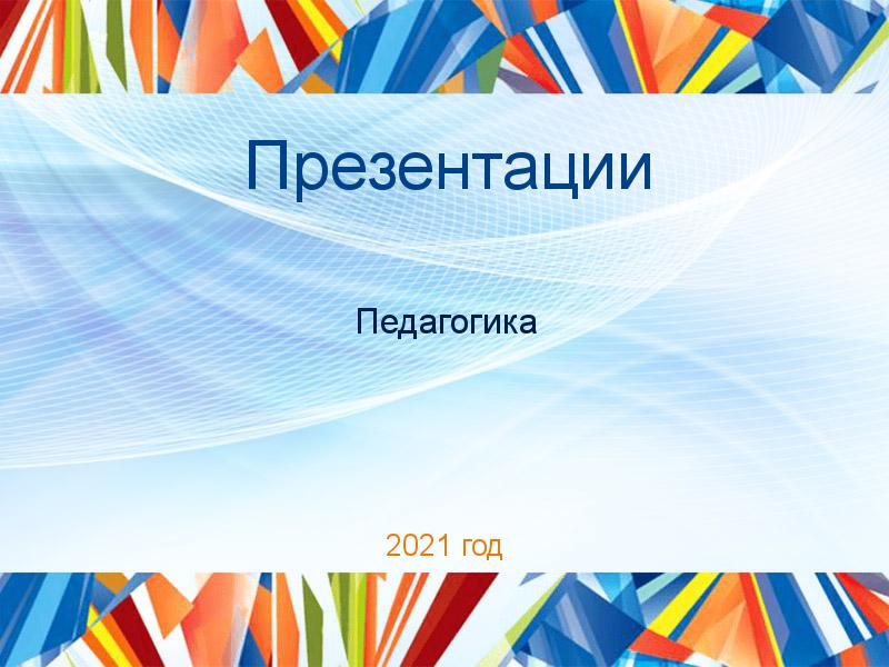 Презентации по Педагогике