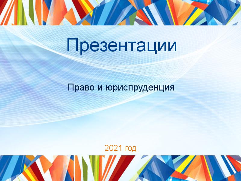 Презентации по Праву и юриспруденции