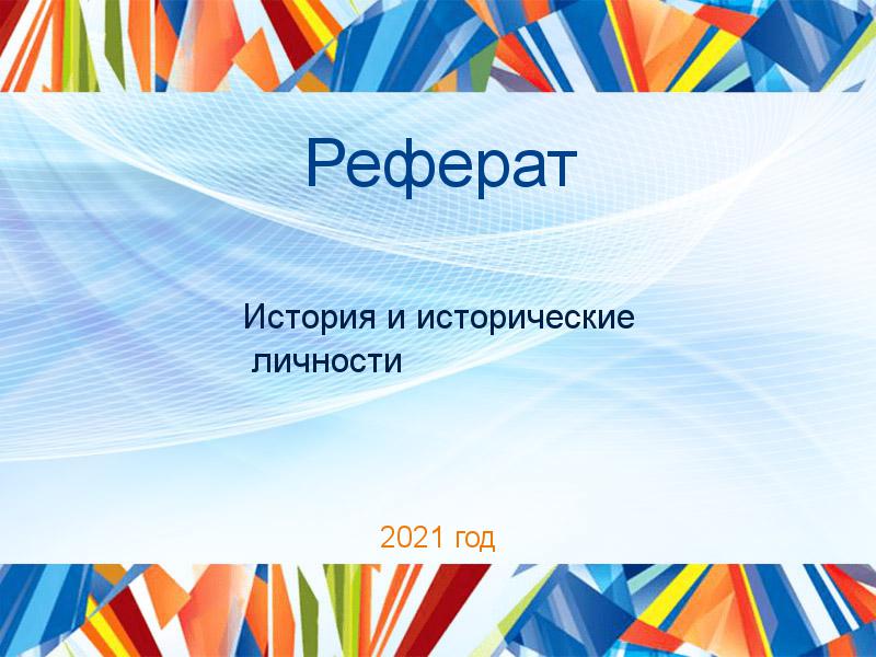 Рефераты по Истории и историческим личностям