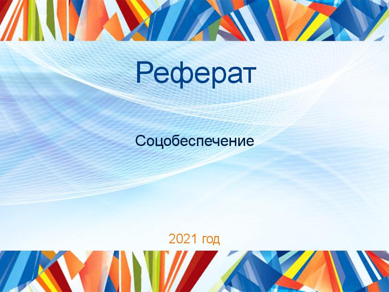Реферат Соцобеспечение Заказать Рефераты по Соцобеспечению