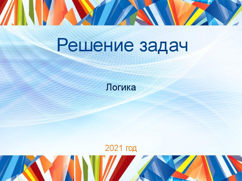 Решение задач по Логике