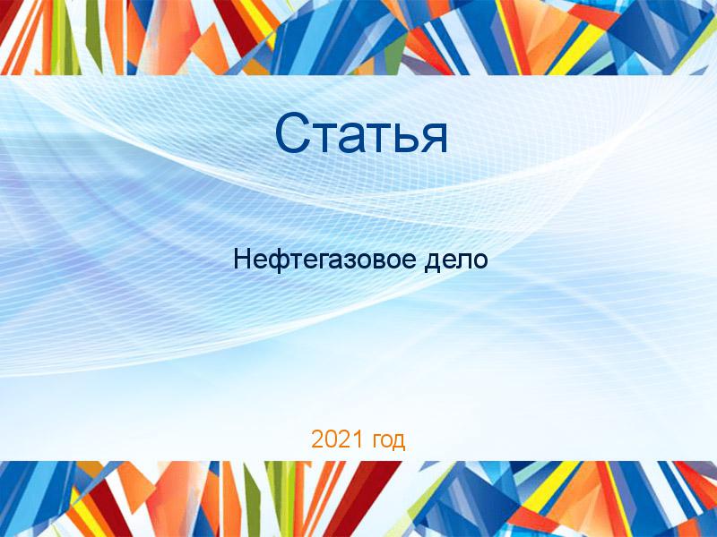 Статьи по Нефтегазовому делу